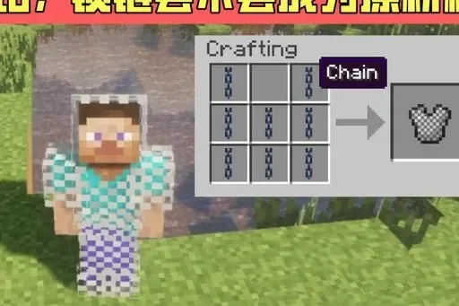 《我的世界》锁链甲制作攻略及多用途解析