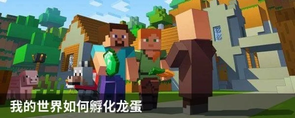 《我的世界》龙蛋孵化指令与特殊龙种孵化指南