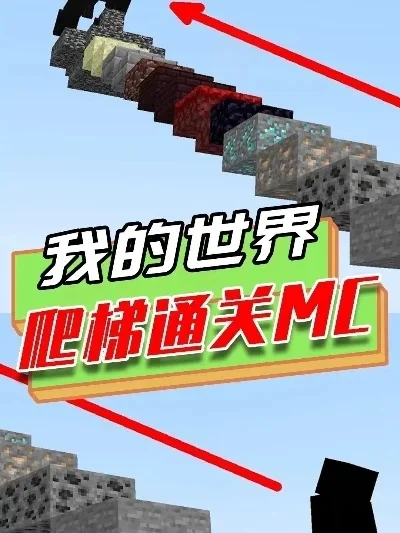 《我的世界》闯关攻略全解析