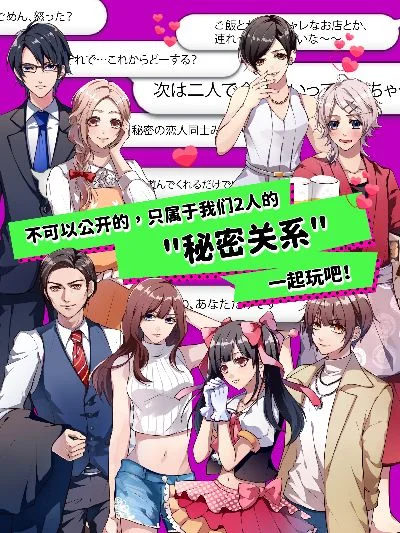 《秘密关系开始了》全攻略指南