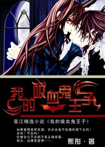 《我的主人是吸血鬼》：跨越千年的情感纠葛与自我救赎之旅