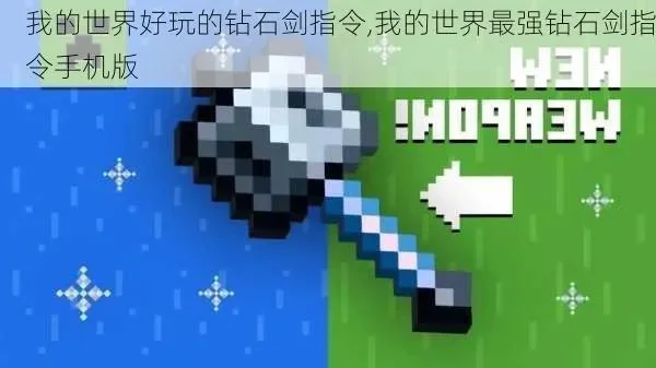《我的世界》钻石与最强武器指令攻略详解