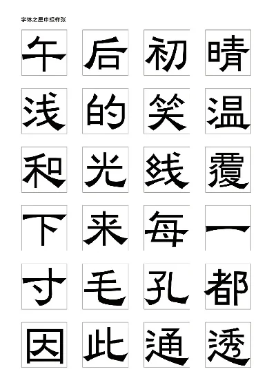 华文隶书字体下载　钢笔行书字帖练字样本