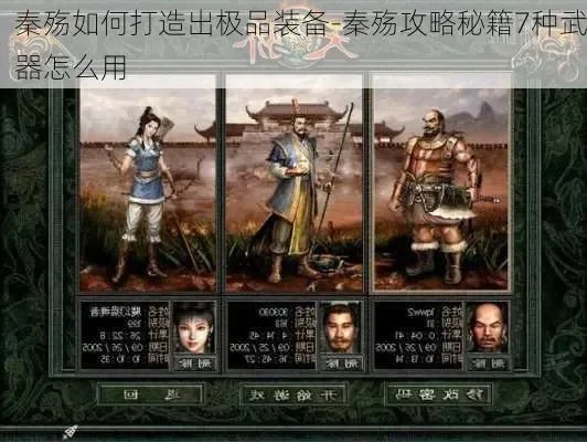《秦殇》单机版装备详细攻略汇总