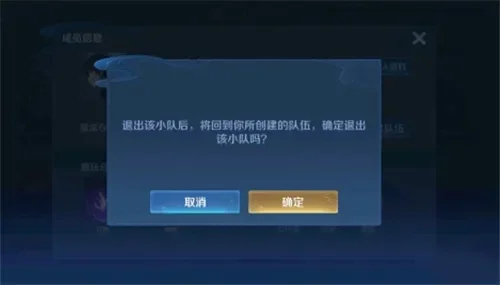 王者荣耀小队互通关闭期间退出解决方案及原因解析