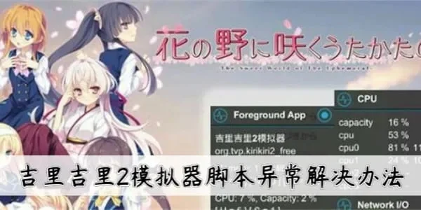 吉里吉里2模拟器新手快速上手指南