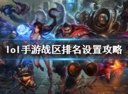 英雄联盟手游地区与战区排名查看攻略