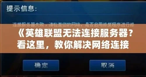 英雄联盟连接服务器失败问题及解决方案