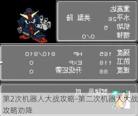 第二次机器人大战劝降攻略详解