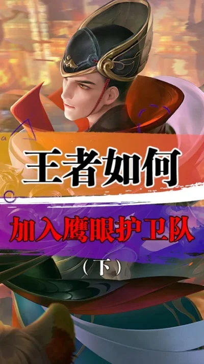 王者荣耀鹰眼护卫队加入指南及职责福利解析