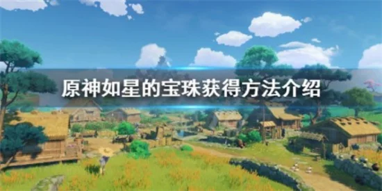 原神如星宝珠获取与使用攻略