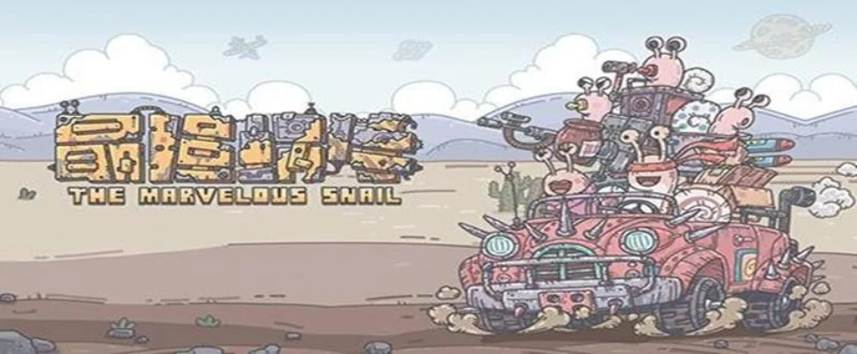 最强蜗牛非洲之星-最强蜗牛养成攻略