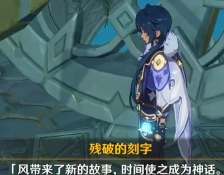 原神残破的刻字任务攻略详解