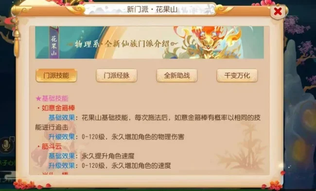 花果山门派技能详解，低投入玩凌波还是花果山