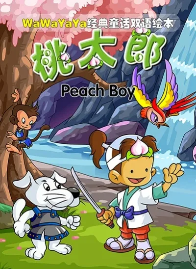 桃太郎传说单挑通关攻略详解