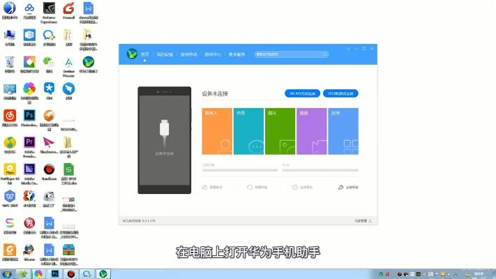 电脑手机助手选购指南