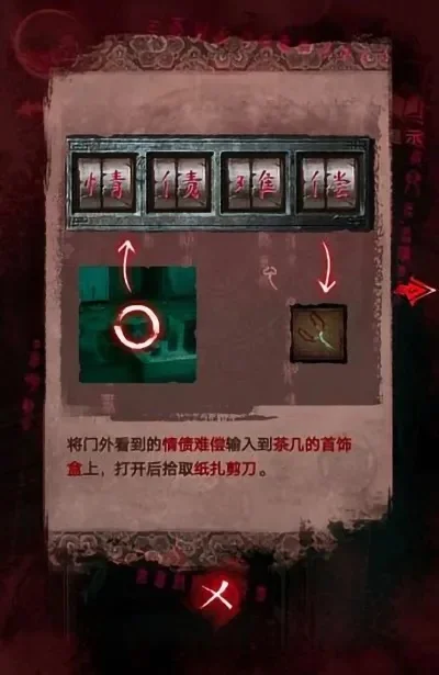 纸嫁衣3第五章攻略详解与通关指南