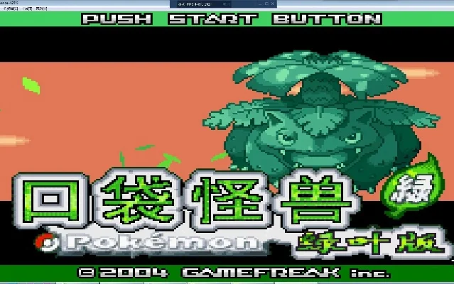 口袋妖怪叶绿二周目精灵与游戏内容深度解析