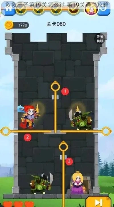 拯救王国第八关攻略全解析