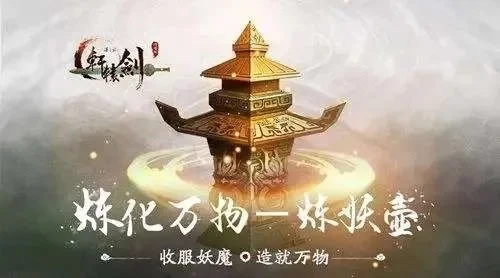 轩辕剑之汉之云炼妖壶攻略全解析