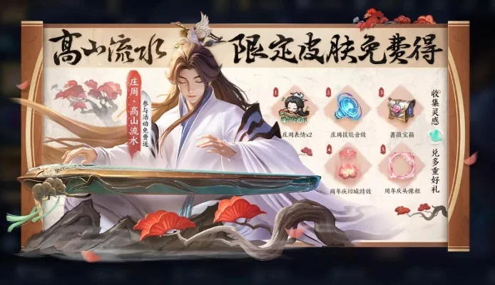 庄周六周年皮肤“高山流水”获取攻略：活动兑换两方法