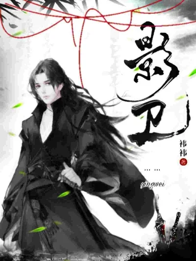 影卫角色深度解析：生化模式玩法攻略