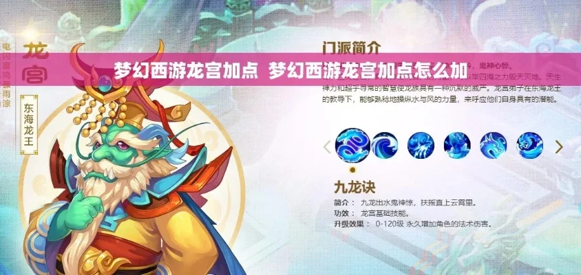 梦幻西游龙宫全魔／平衡加点攻略：四种加点方式选择与特点