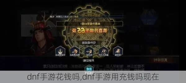 dnf手游花钱满级-DNF手游花钱满级攻略
