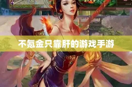 十大靠肝的手游-靠肝手游盘点