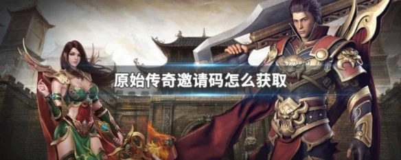 原始传奇兑换码-原始传奇兑换码指南