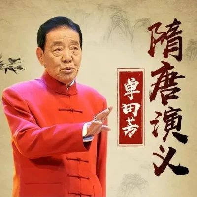 单田芳隋唐演义-评书助游隋唐梦