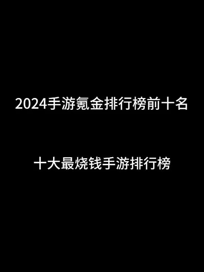 学生氪金手游排行榜-学生手游氪金排行