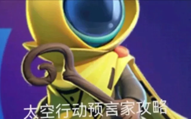 太空行动预言家-探索宇宙奥秘与未来