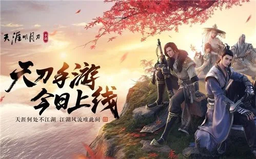 天涯明月刀手游新服-天涯明月刀新服开启