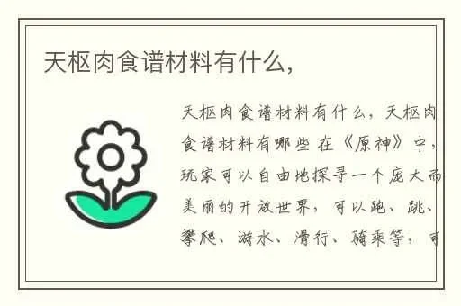 天枢肉的食材有哪些-天枢肉食材全解析