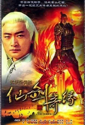 天剑群侠第二部-仙侠奇遇录
