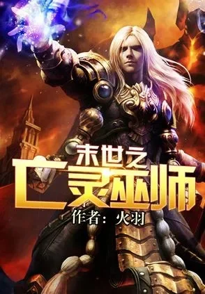 末世之亡灵召唤-末世亡灵召唤之旅