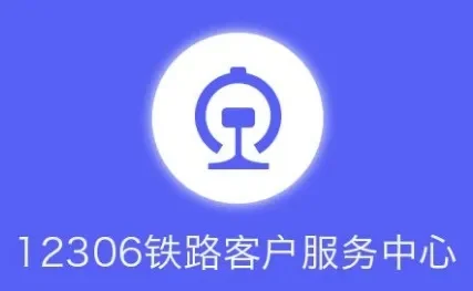 12306一直显示待核验解决办法-12306待核验解决方法