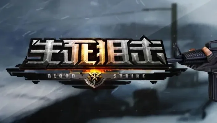 4300生死狙击-战术竞技，硬核战场