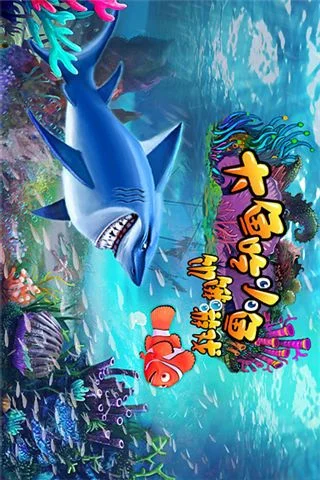 3d大鱼吃小鱼-3D大鱼吃小鱼沉浸体验