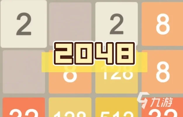 2048小游戏-2048技巧攻略