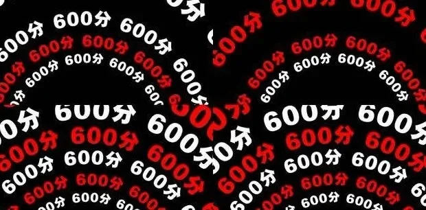 600分是什么意思-游戏600分含义与作用