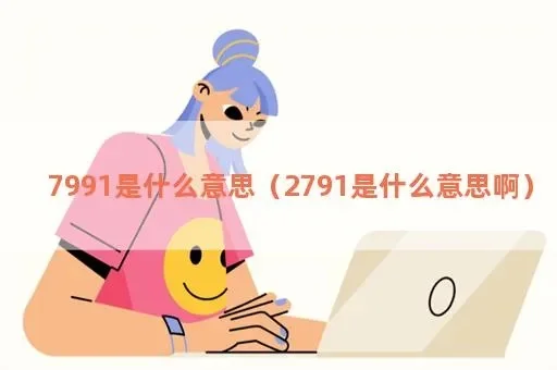 7911什么意思-7911游戏含义探讨