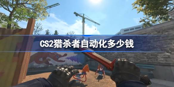 CS2猎杀者自动化价格全解析