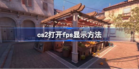 CS2怎么打开FPS显示