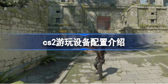 CS2正式上线，Mac能玩吗？体验与配置全解析