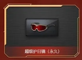 cf超级护目镜-CF护目镜视野革命