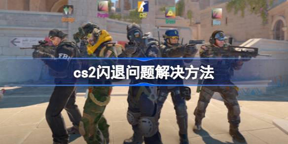 CS2闪退问题解决方案：从渲染模式到电脑配置全面排查