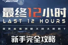 CF手游最终12小时怎么制作出来的-《CF手游》12小时冲刺