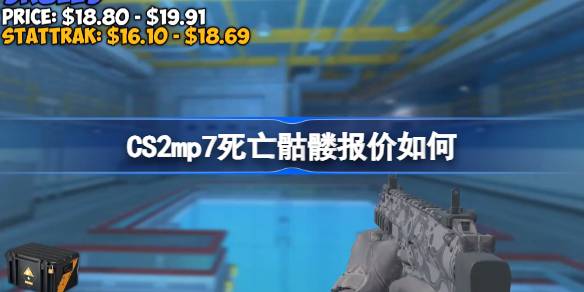 CS2 MP7死亡骷髅皮肤深度解析：外观、价格与市场全知道